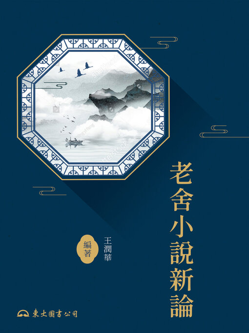 Title details for 老舍小說新論 by 王潤華 - Available
